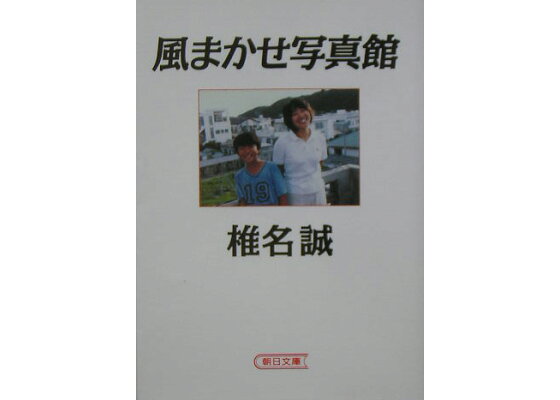 楽天ブックス 風まかせ写真館 椎名誠 本 楽天ブックス 風まかせ写真館 椎名誠 本